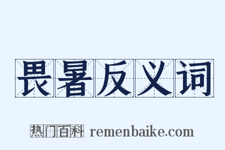 畏暑反义词是什么意思的图片